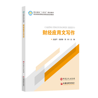 财经应用文写作       中等职业教育“十四五”规划教材