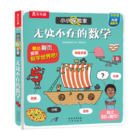 小小探险家系列第六辑 无处不在的数学  乐乐趣点读笔可点读