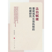 法治赋能基层减负长效机制的构建研究