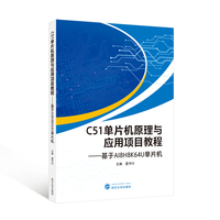 C51单片机原理与应用项目教程——基于AI8H8K64U单片机