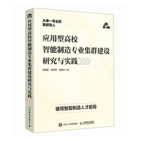 应用型高校智能制造专业集群建设研究与实践