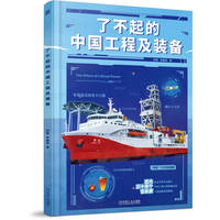 了不起的中国工程及装备    刘南 李鑫蕊    科普 工程科普 绘本 工程思维