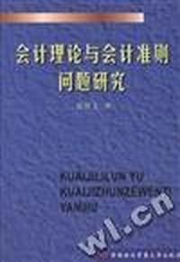 会计理论与会计准则问题研究