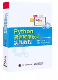 Python语言程序设计实践教程