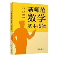 新师范数学基本技能