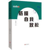 筋膜自我放松 本书作者为资深体适能教练 融合筋膜整体性理论与10年实践经验 专业可靠 适配办公室 居家 健身房等多场景 解决大众久坐僵硬 运动恢复 日常保健等