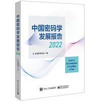 中国密码学发展报告2022