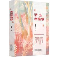 活出幸福感（名家心理课系列）