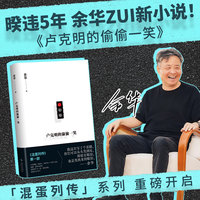 卢克明的偷偷一笑  余华新书 暌违5年最新小说 混蛋列传系列重磅开启 一部让你从头笑到尾的讽刺喜剧当当自营
