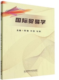 国际贸易学