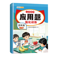 小学数学应用题-强化训练 四年级下册