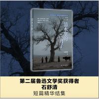 清水里的刀子（文学共同体书系）鲁迅文学奖得主石舒清以洗练沉静的文字，凝视西北乡土深处的人性与信仰，于日常琐碎中照见灵魂的波澜，在生死拷问里寻得敬畏与安宁。