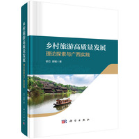乡村旅游高质量发展：理论探索与广西实践9787030831156郭峦科学出版社