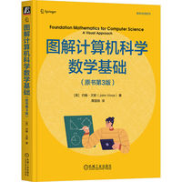 图解计算机科学数学基础（原书第3版）   [英]约翰·文斯     计算机科学 数学基础 视觉化方法