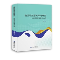 俄汉语言意识异同研究——以联想模型机理对比为例