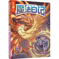 莫西西魔法日记 天方夜谭篇5 寻找最后的生命宝石
