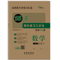15天期末复习三步法数学五年级 下册26春(人教版)