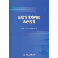 基层慢性疼痛病诊疗规范