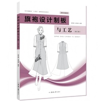 旗袍设计制板与工艺（修订版）