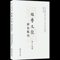 经学文献研究集刊(第三十四辑)