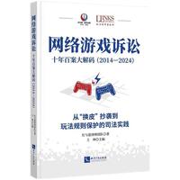 网络游戏诉讼 十年百案大解码（2014—2024） 从“换皮”抄袭到玩法规则保护的司法实践