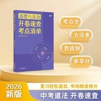 开卷速查考点清单 道德与法治 考点全 定位准 查找快 你的中考答案书 当当自营图书