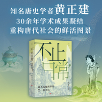 记号Mark 131 不止日常：唐人历史世界的另一种书写 唐史名家黄正建30余年学术成果凝结 敦煌文书 武则天 胡风