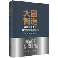 大国智造：中国制造企业数字创新管理研究9787030836632刘洋科学出版社
