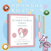 鼠小姐受够了狐狸先生的臭袜子：一定要做自己情绪的主人