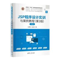 JSP程序设计实训与案例教程（第3版）
