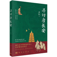寻访唐长安