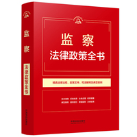 监察法律政策全书（第9版）