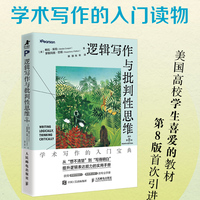 逻辑写作与批判性思维（原书第8版）