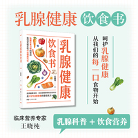 乳腺健康饮食书  王晓纯  注乳腺健康，通过饮食改变细胞微环境、调节激素水平、减少炎症反应、调节免疫功能和改善新陈代谢