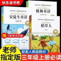 【全3册】稻草人三年级必读课外书快乐读书吧三年级上册课外书必读安徒生童话全集格林童话三年级必读课外阅读书籍