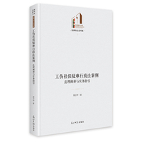 工伤社保疑难行政法案例：法理阐释与实务指引  光明社科文库?法律与社会