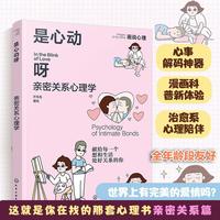 是心动呀 亲密关系心理学 画说心理 献给每一个想和生活处好关系的你 亲密关系职场琐事情绪社交人格心理学全面覆盖 心理学书籍