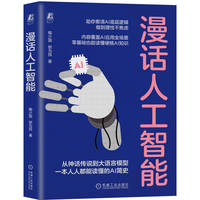 漫话人工智能   陶少国 郎为民   科普读物 人工智能通识课 DeepSeek 龙虾