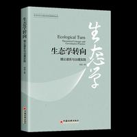 生态学转向：理论谱系与治理实践