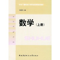 数学（上册）——中央广播电视大学职业教育 