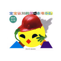 宝宝认知的第一本书0-2岁:颜色形状