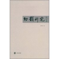 切韵研究(校订本)