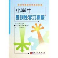 小学生表现性学习探索/学与教方式创新研究丛书(学与教方式创新研究丛书)