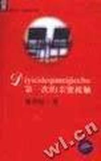 第一次的亲密接触