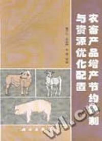 农畜产品增产节约机制与资源优化配置