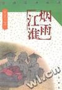 烟雨江淮