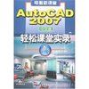 电脑新课堂-AutoCAD 2007中文版轻松课堂实录(附盘)(电脑新课堂)