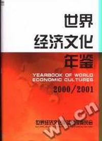 世界经济文化年鉴(2000/2001)