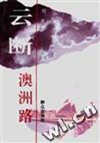 云断澳洲路
