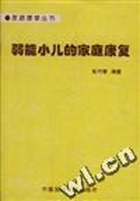 弱能小儿的家庭康复